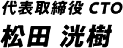 代表取締役CTO 松田 洸樹