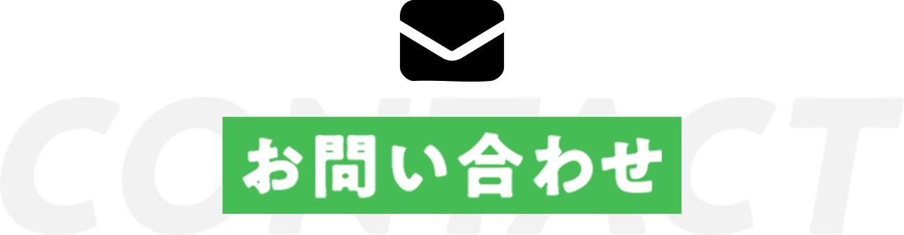 お問い合わせ