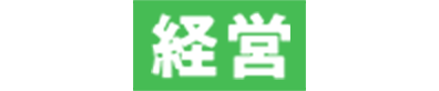 経営
