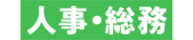 人事・総務