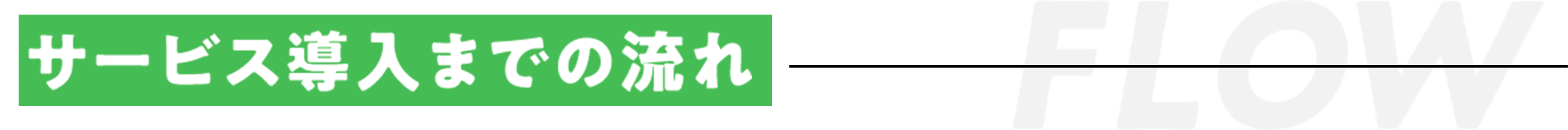 サービス導入までの流れ