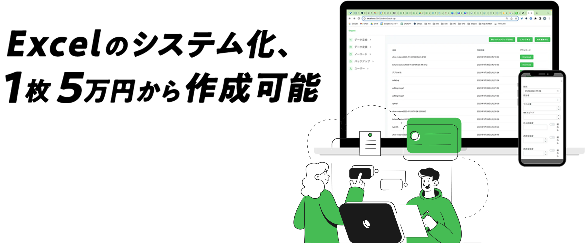 Excelのシステム化、1枚5万円から作成可能