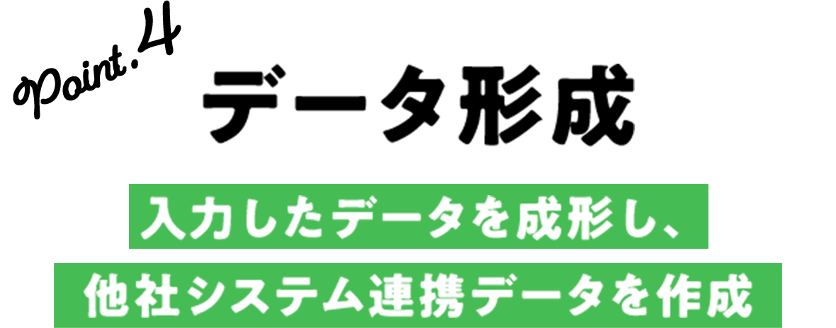 データ形成 入力したデータを成形し、他社システム連携データを作成