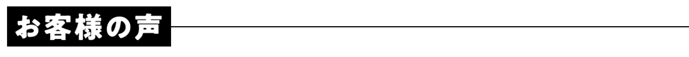 お客様の声